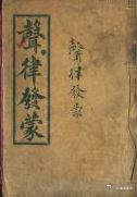 蘭茂文集之《声律发蒙》——缄函