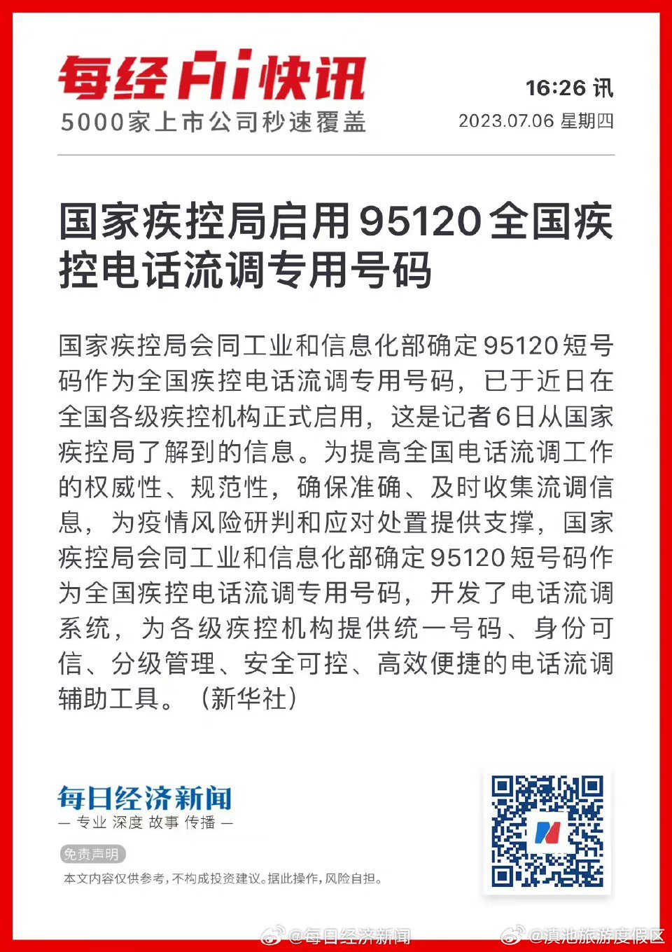 95120作为全国疾控流调专用号码