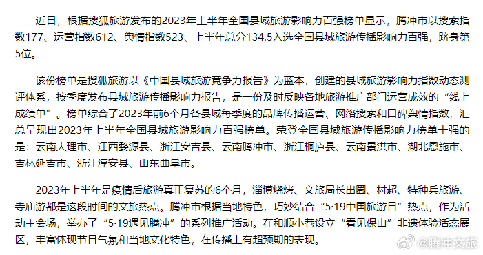 腾冲入选全国县域旅游传播影响力十强