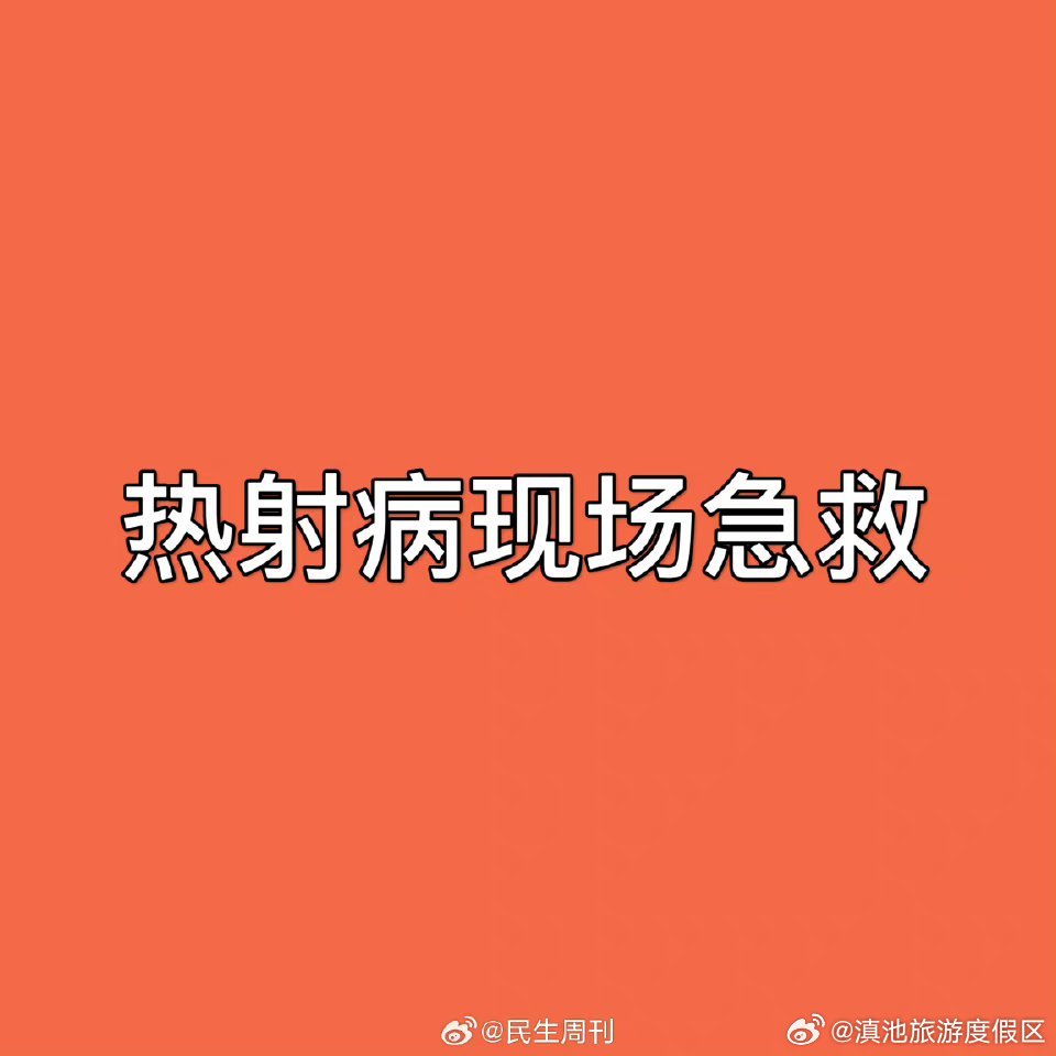 热射病现场急救 