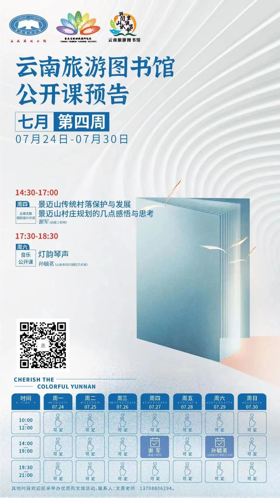 云南省图书馆旅游分馆2023年7月第四周公开课一览