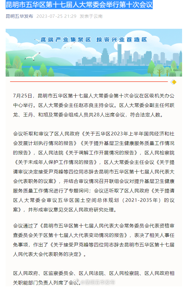 昆明市五华区第十七届人大常委会举行第十次会议