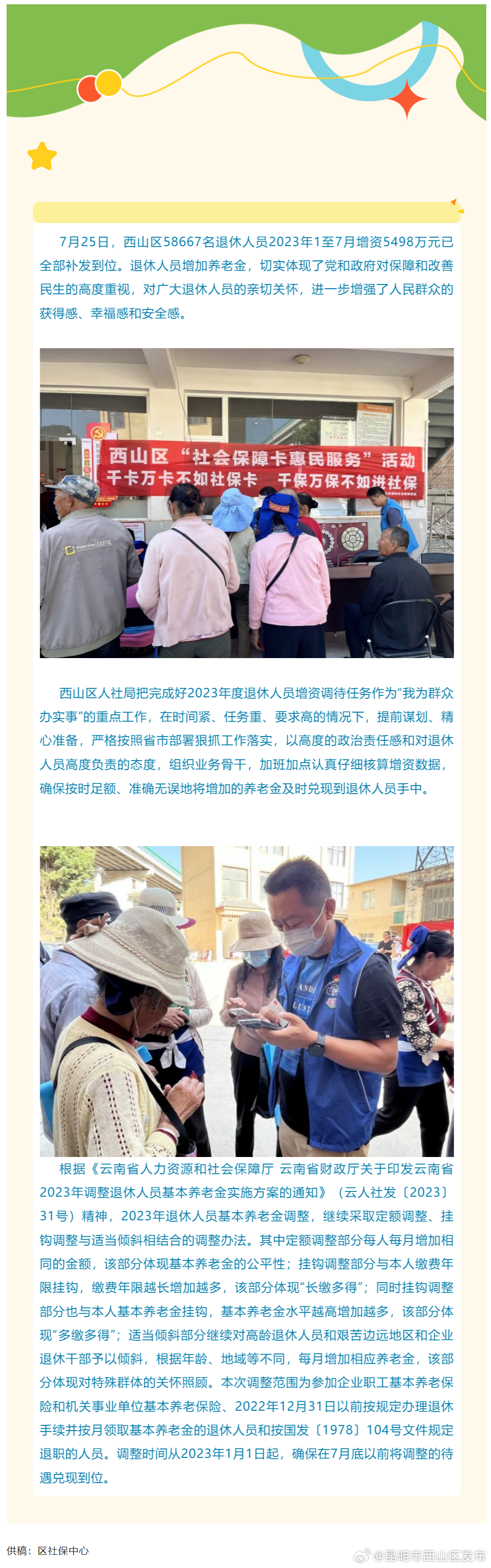 西山区及时兑现退休人员增资5498万元圆满完成2023年度退休人员增资调待任务