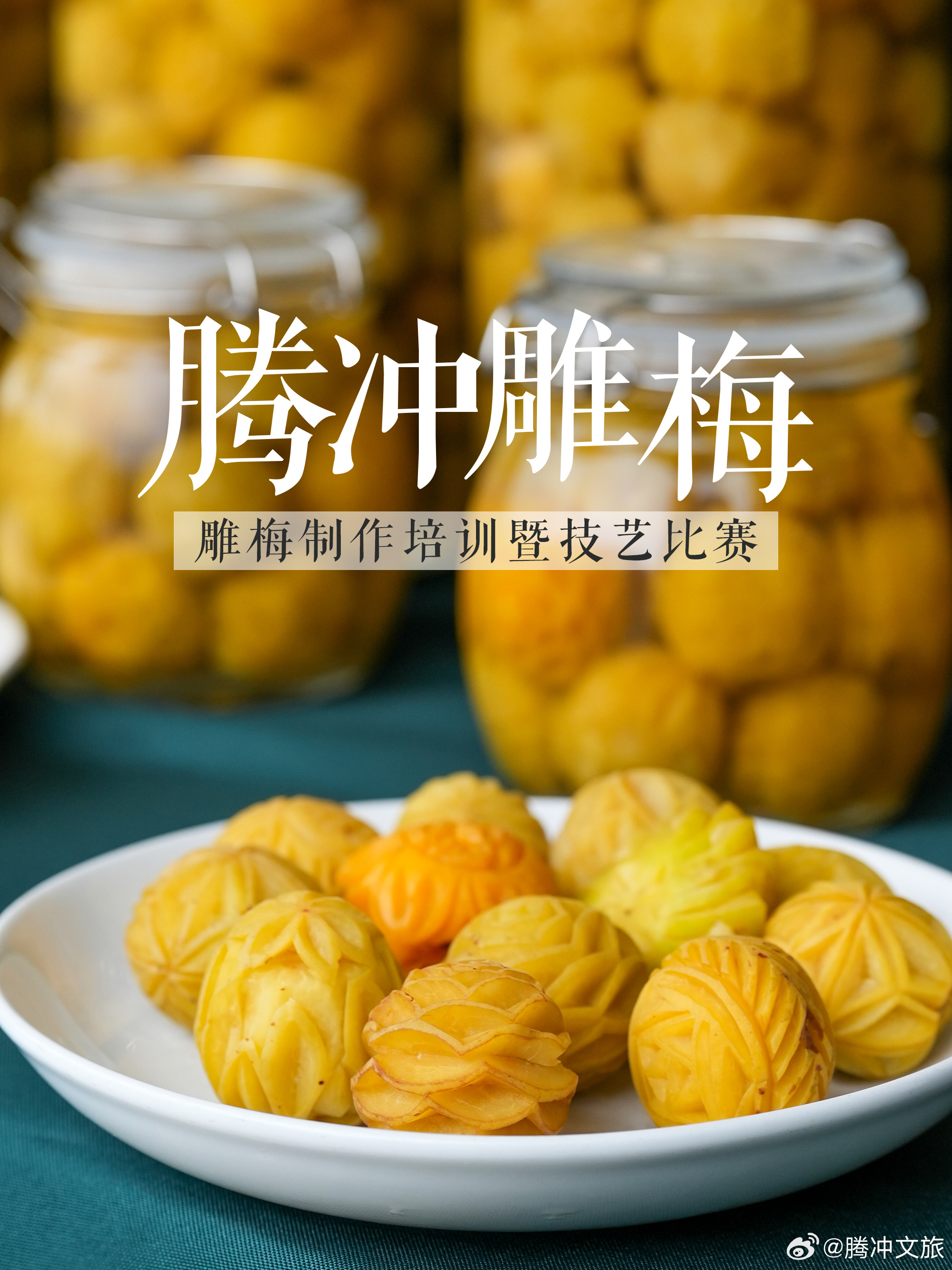 腾冲文旅