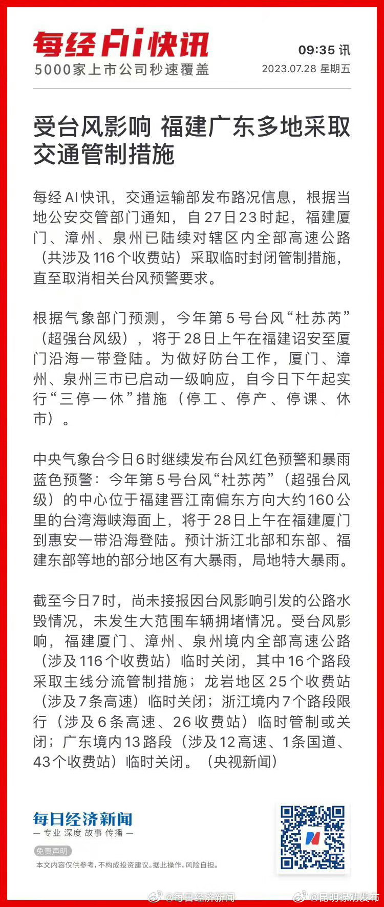 受台风影响 福建广东多地采取交通管制措施
