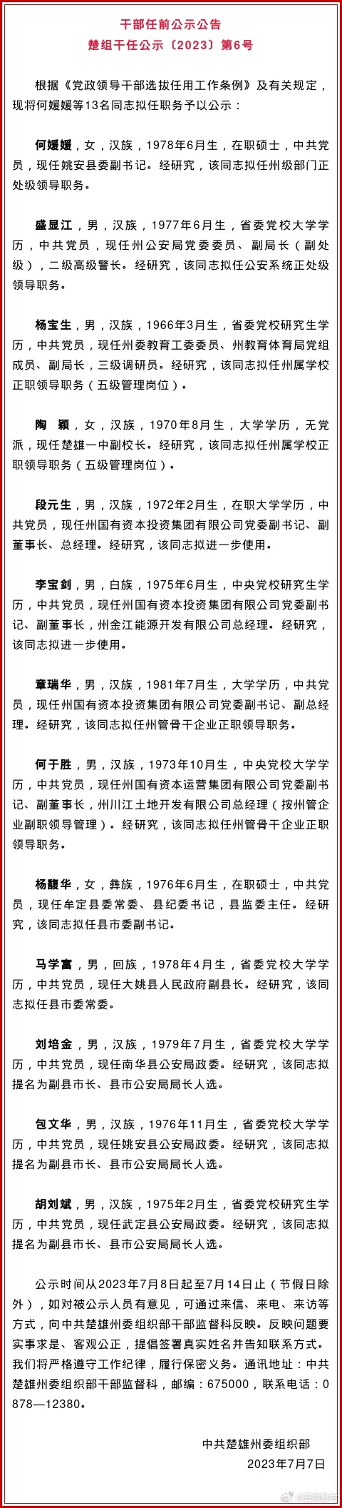楚雄州发布干部任前公示公告