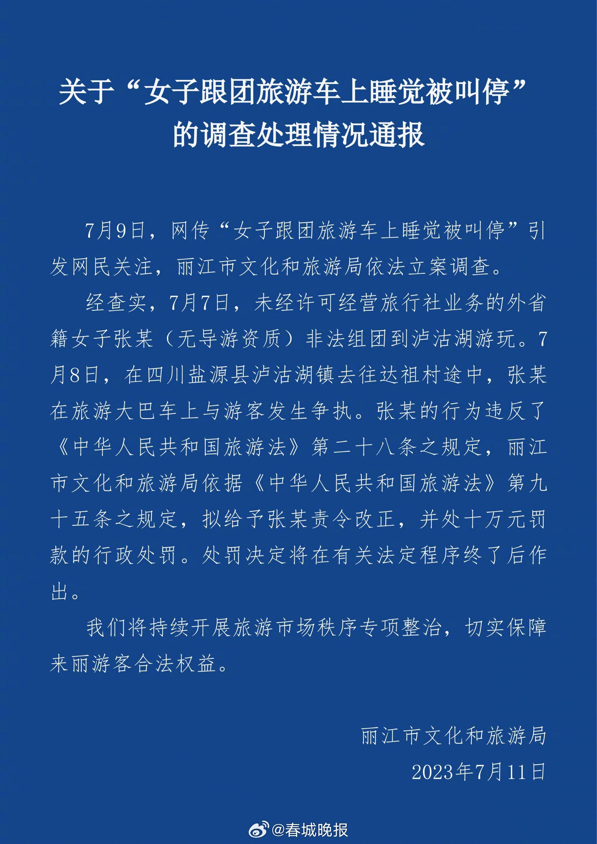 关于“女子跟团旅游车上睡觉被叫停” 的调查处理情况通报