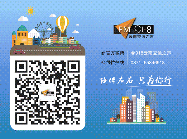 918云南交通台