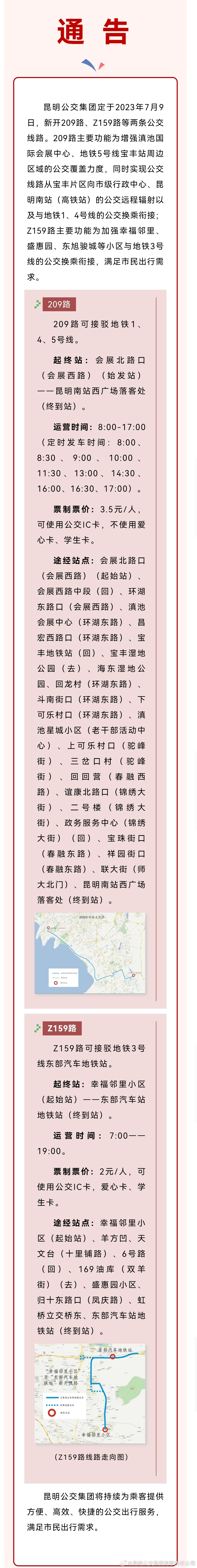 昆明公交集团关于新开209路、Z159路的通告
