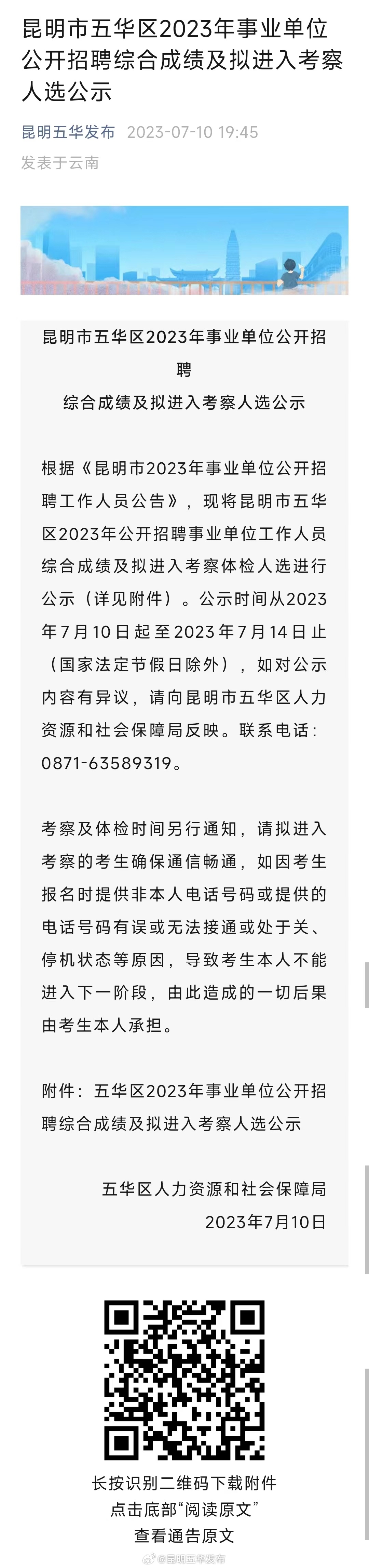 昆明市五华区2023年事业单位公开招聘综合成绩及拟进入考察人选公示
