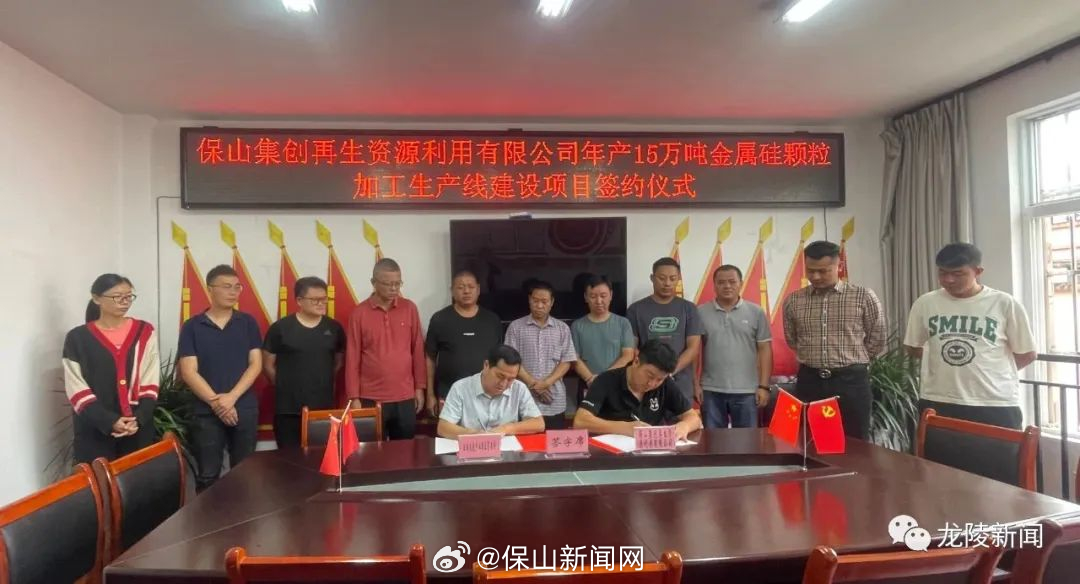 总投资2.36亿！云南龙陵产业园区年产15万吨金属硅颗粒加工生产线建设项目成功签约