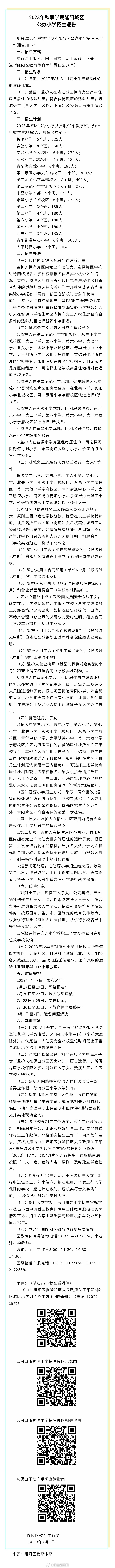 2023年秋季学期隆阳城区公办小学招生通告