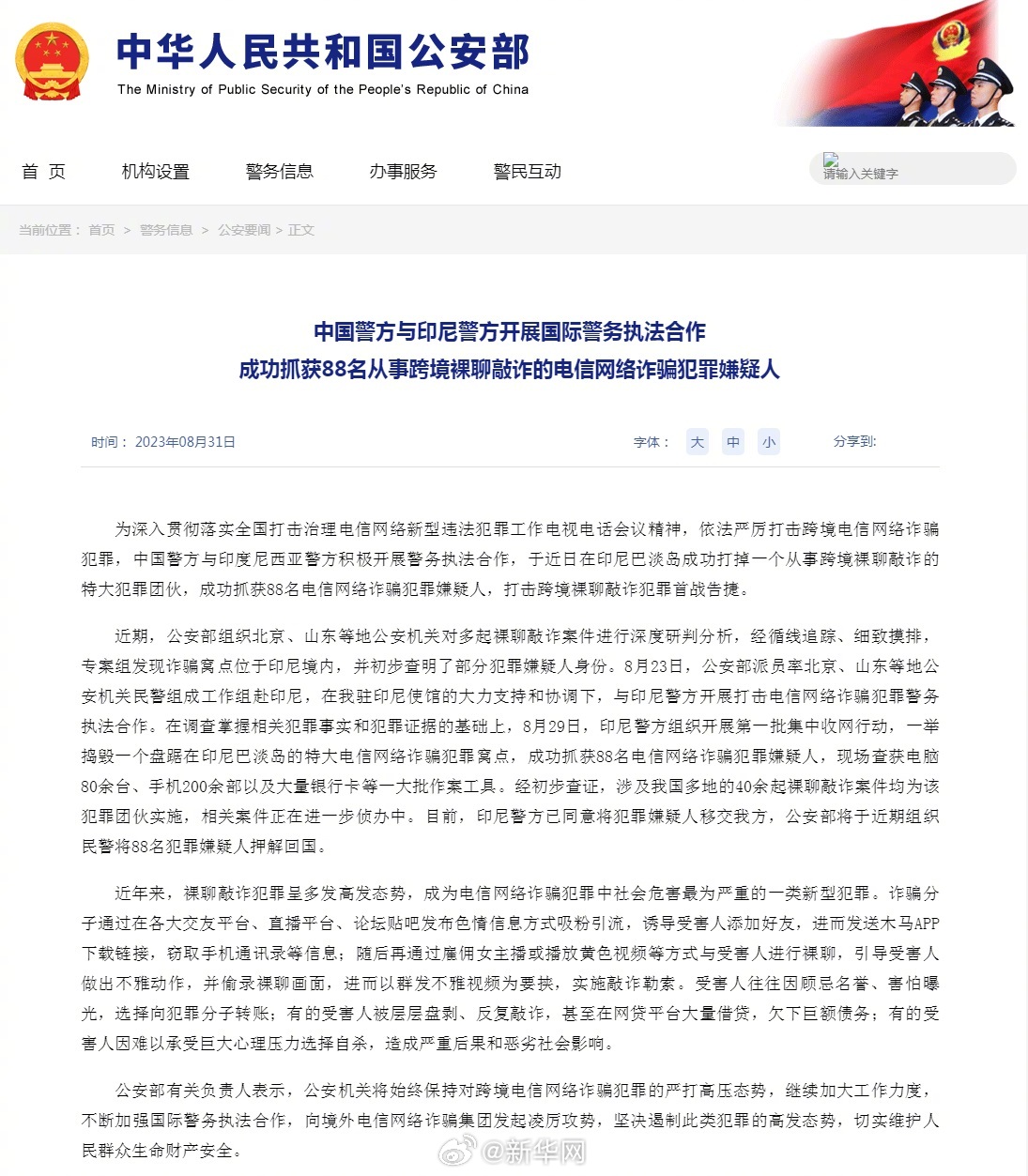 中国和印尼警方成功抓获88名裸聊电诈嫌疑人