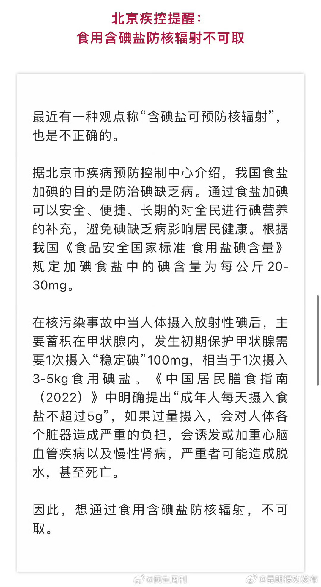 食用含碘盐防核辐射不可取