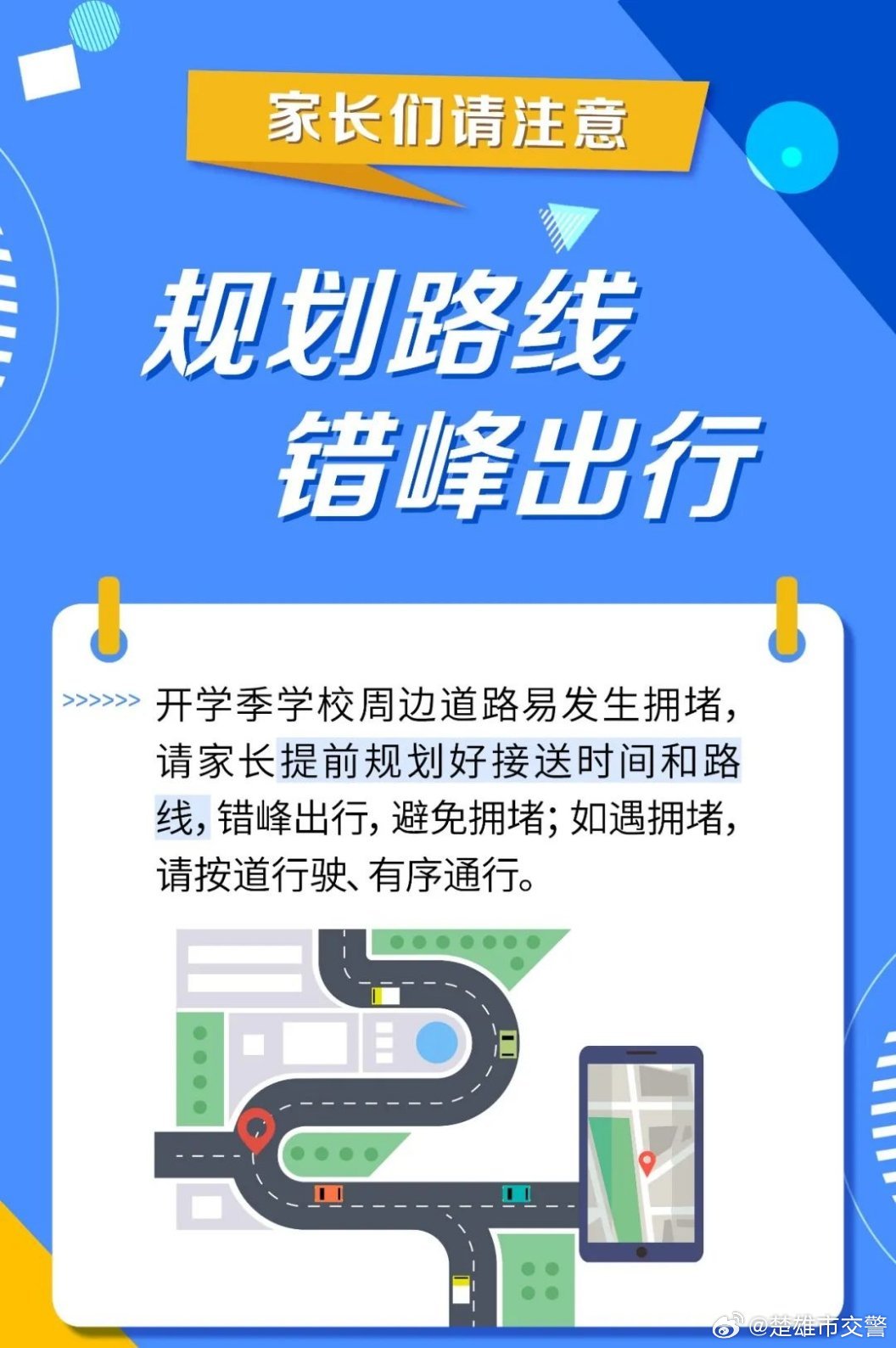 开学季校园周边交通安全提示