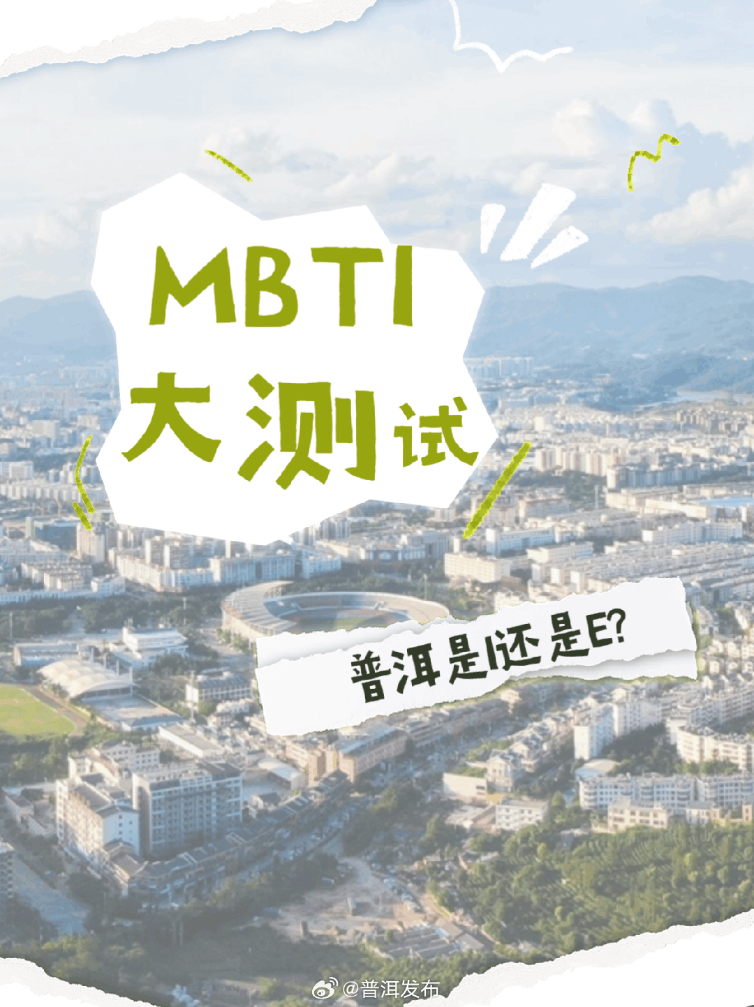 MBTI大测试！你心中的普洱是I还是E?