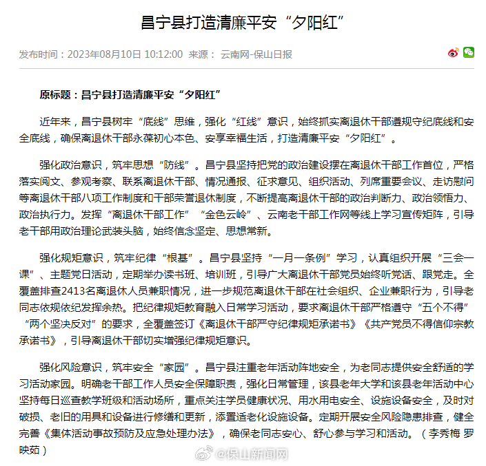 昌宁县打造清廉平安“夕阳红”