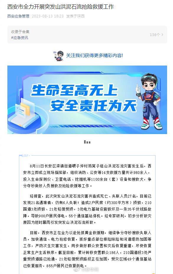 西安市全力开展突发山洪泥石流抢险救援工作