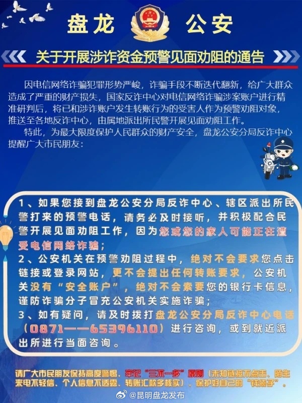 盘龙公安分局关于开展资金预警见面劝阻的通告