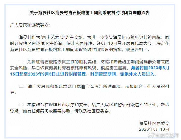 谢绝外来人员进入！昆明海晏村8月15日起封闭管理