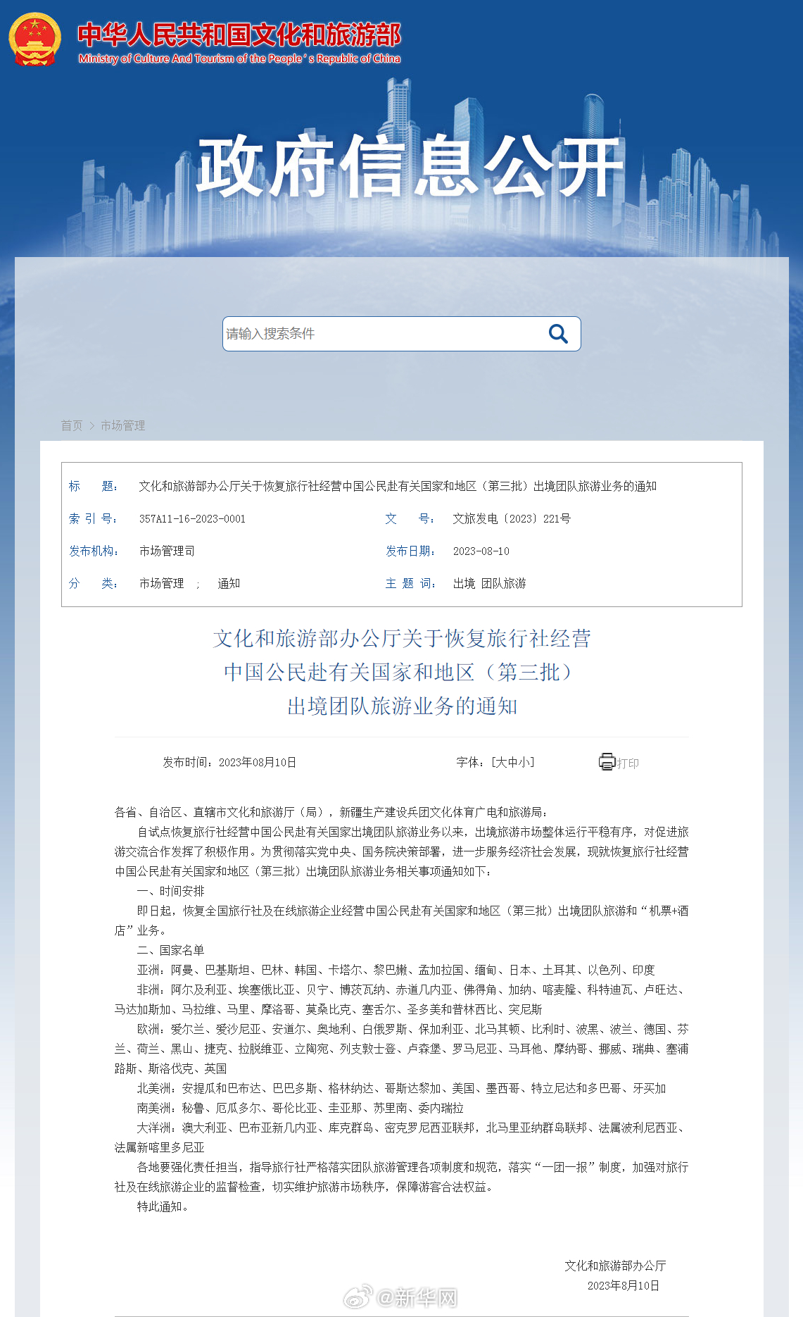 恢复旅行社出境团队游业务第三批国家名单