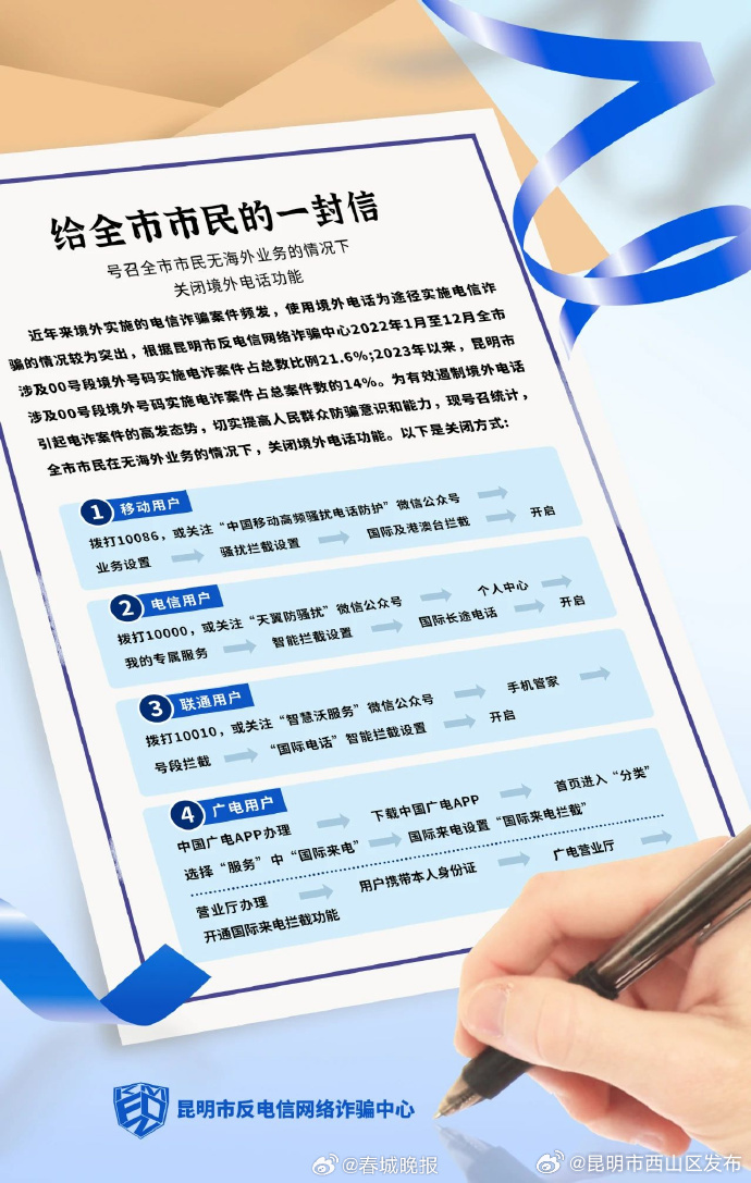 号召关闭手机此功能！昆明反诈中心给市民的一封信→