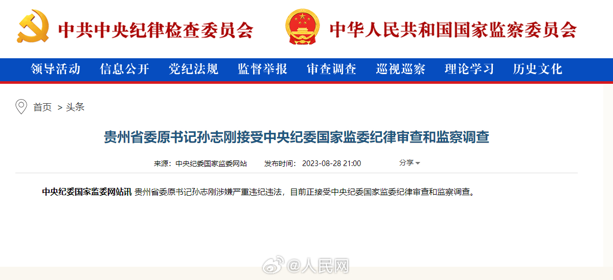 贵州省委原书记孙志刚接受调查