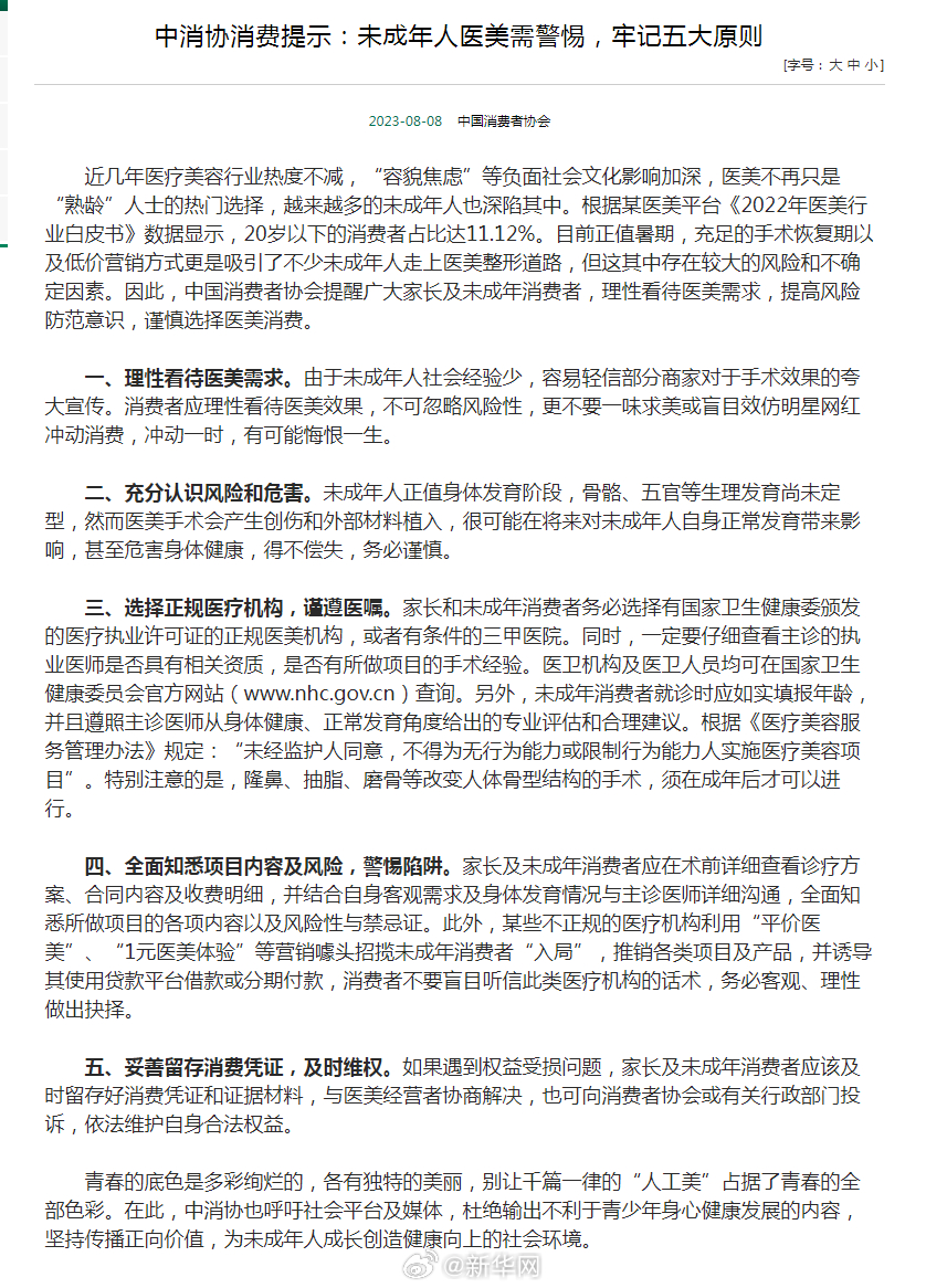 中消协提醒未成年人和家长谨慎选择医美消费