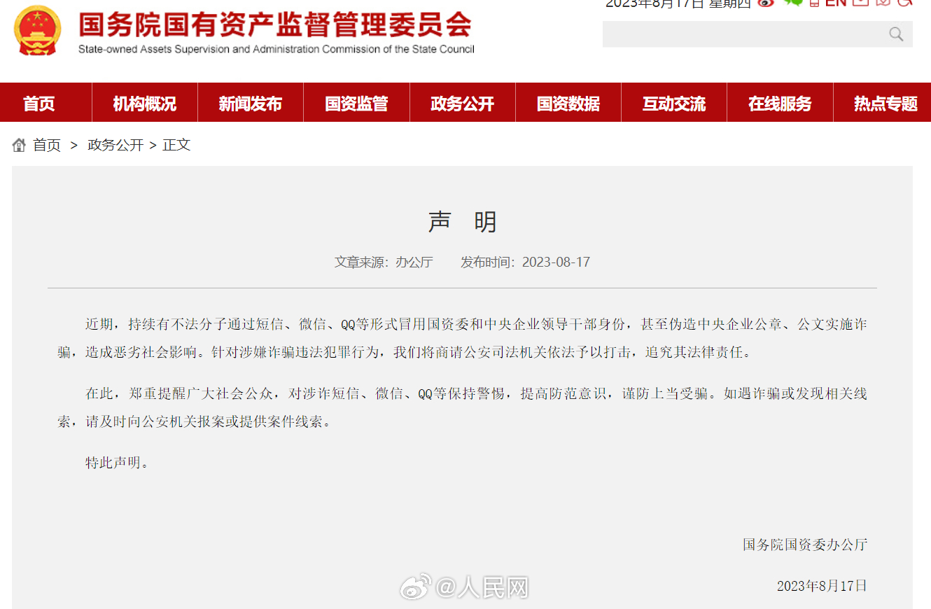 国资委发声明提醒有人冒充诈骗