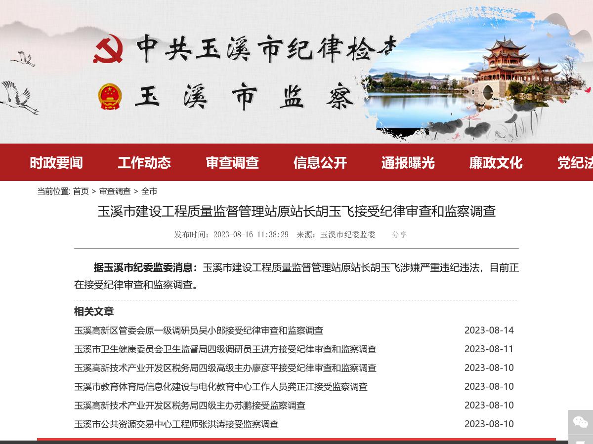 玉溪市建设工程质量监督管理站原站长胡玉飞接受纪律审查和监察调查