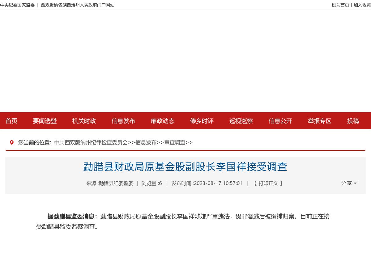 勐腊县财政局原基金股副股长李国祥接受调查