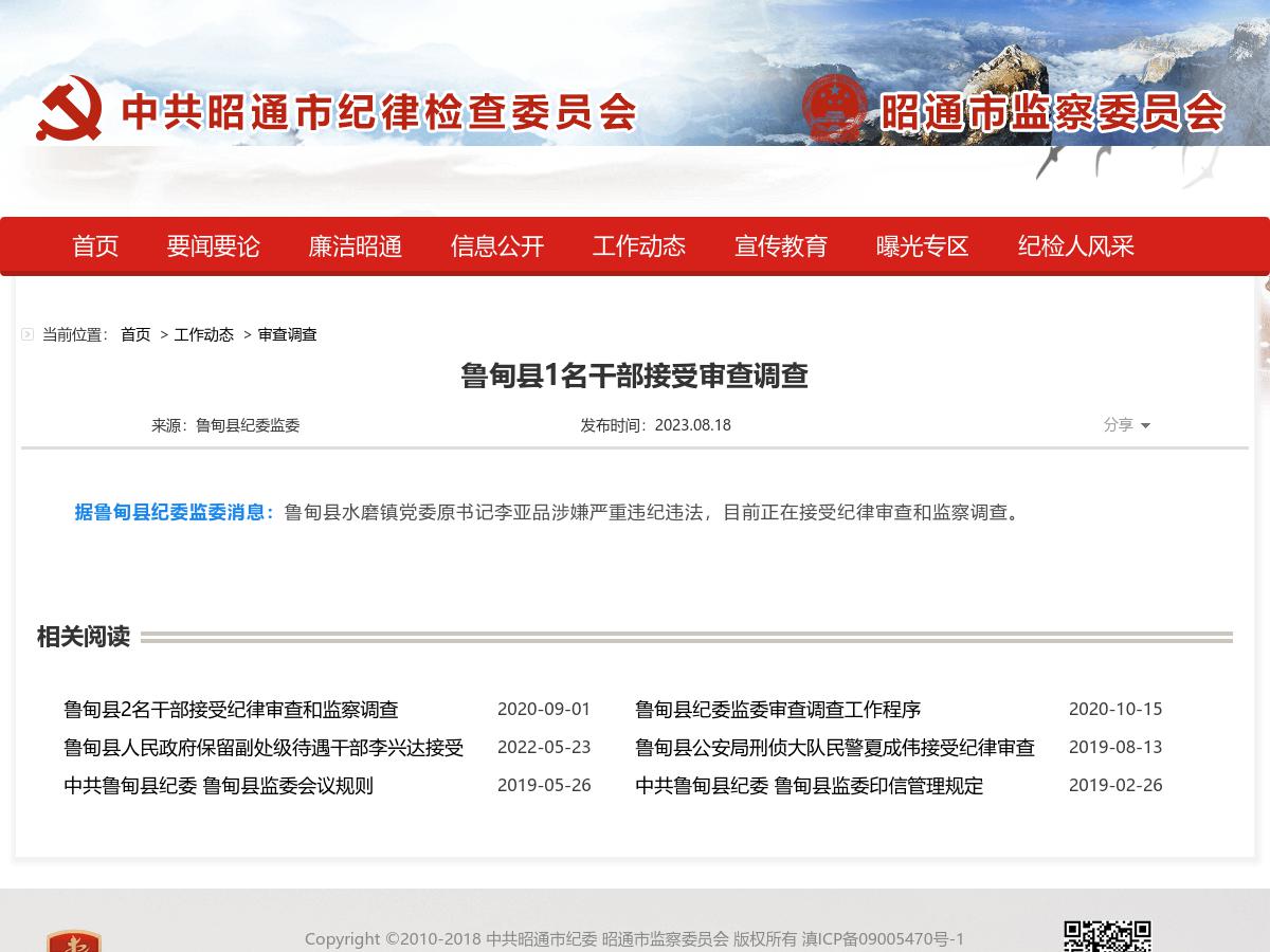 鲁甸县1名干部接受审查调查