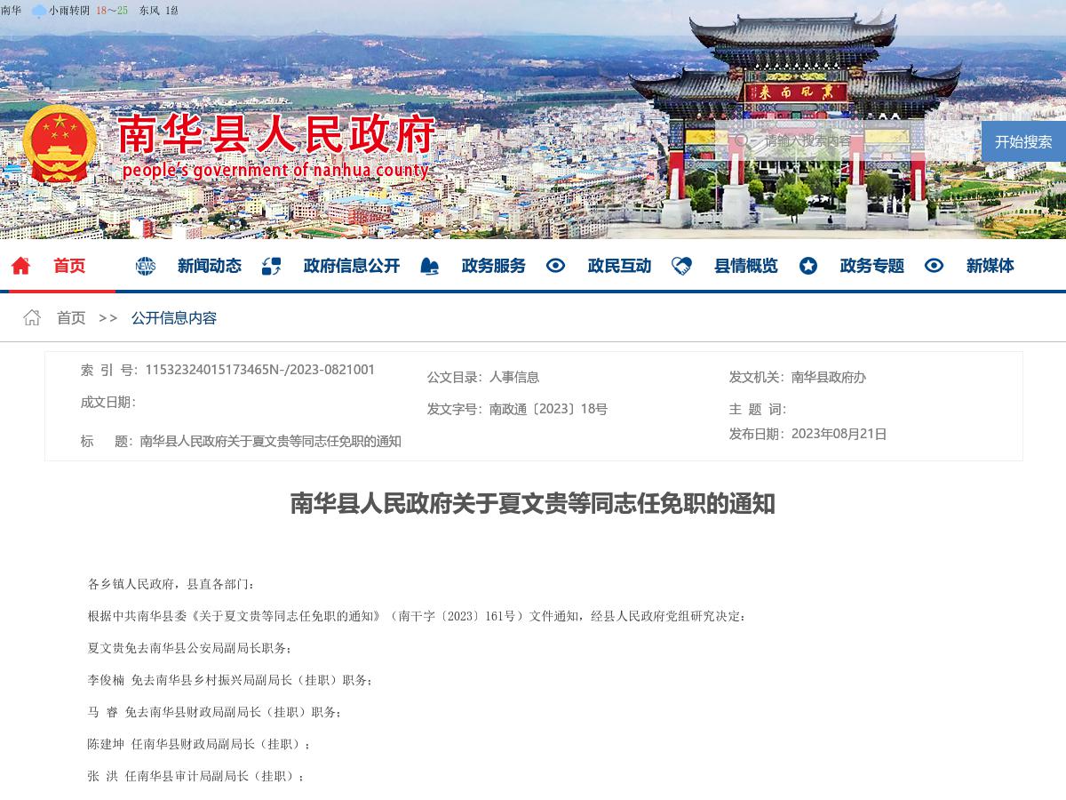 南华县人民政府关于夏文贵等同志任免职的通知