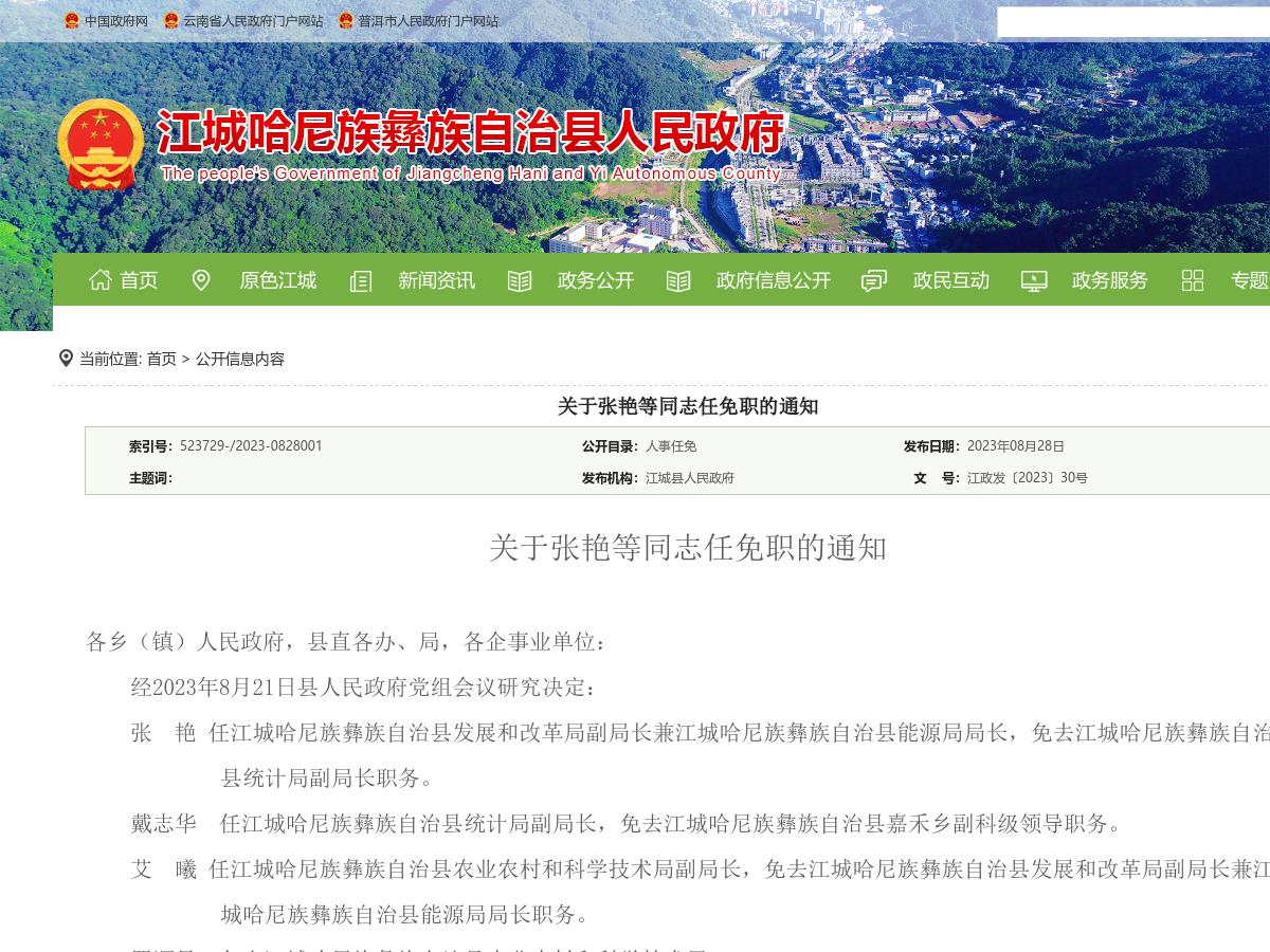 关于张艳等同志任免职的通知