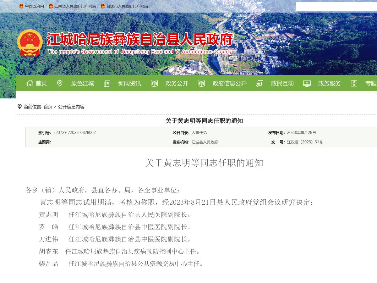 关于黄志明等同志任职的通知