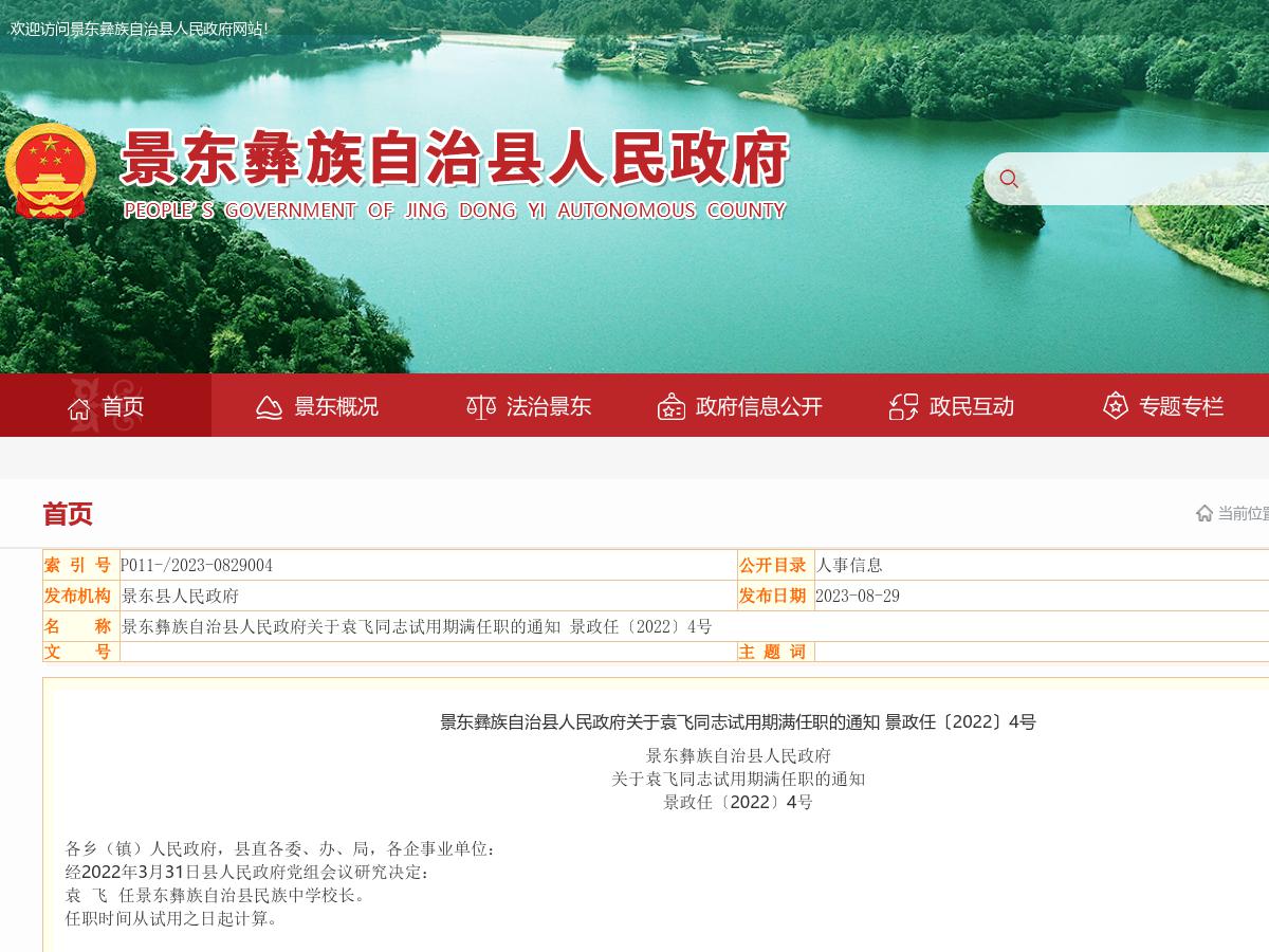景东彝族自治县人民政府关于袁飞同志试用期满任职的通知  景政任〔2022〕4号 