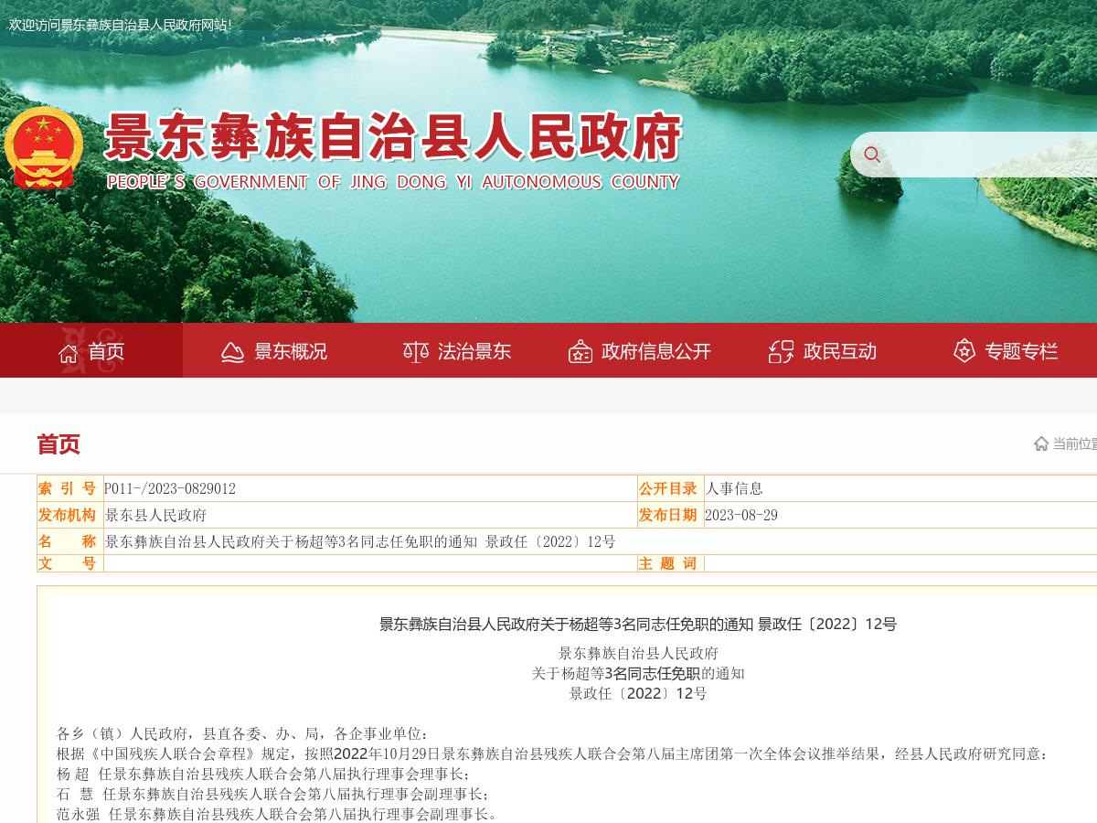 景东彝族自治县人民政府关于杨超等3名同志任免职的通知 景政任〔2022〕12号