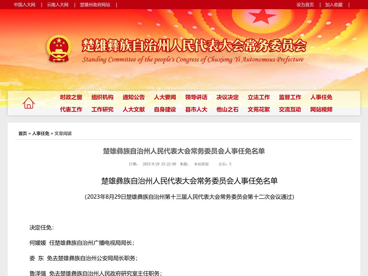 楚雄彝族自治州人民代表大会常务委员会人事任免名单