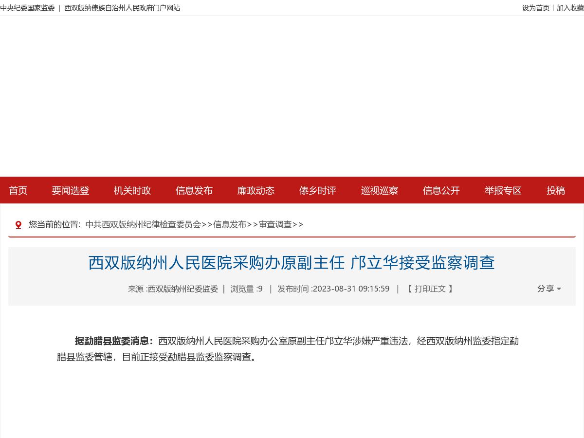 西双版纳州人民医院采购办原副主任 邝立华接受监察调查