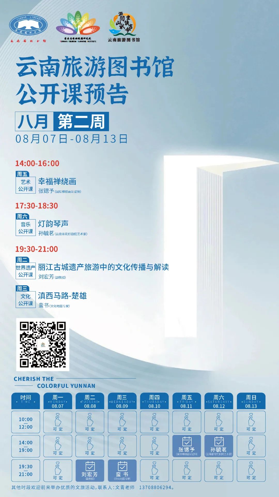 云南省图书馆旅游分馆2023年8月第二周公开课一览