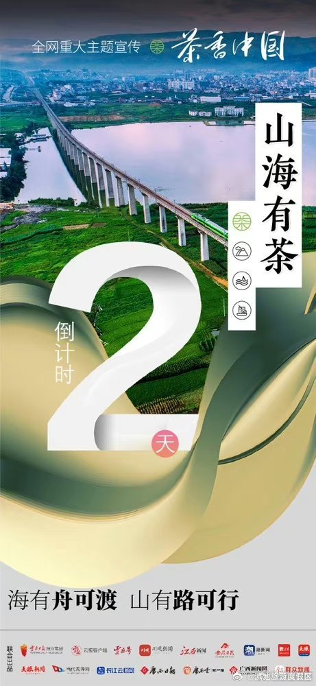 倒计时2天！全网重大主题宣传“茶香中国”第六期联动即将开启