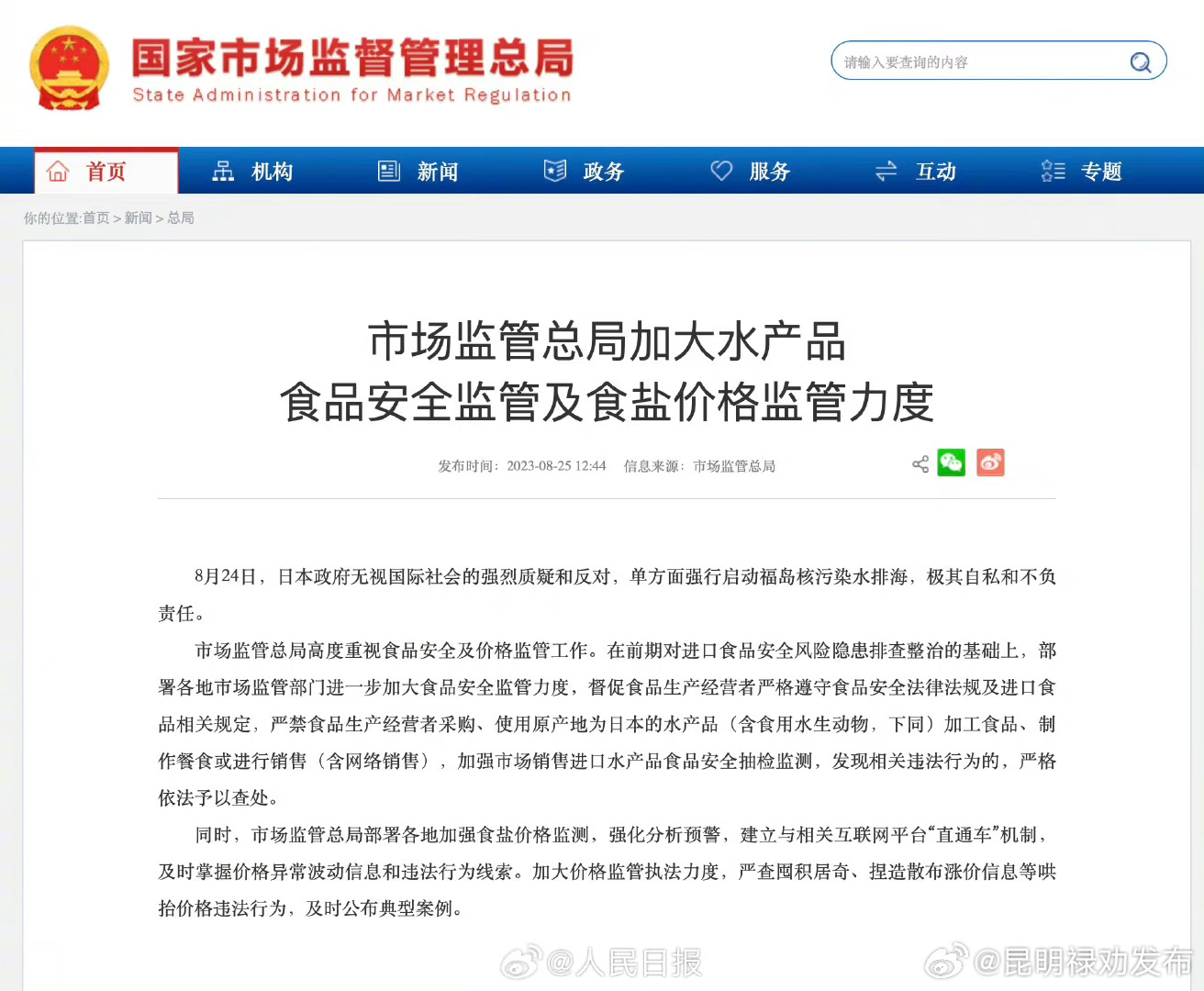 市场监管总局部署各地加强食盐价格监测