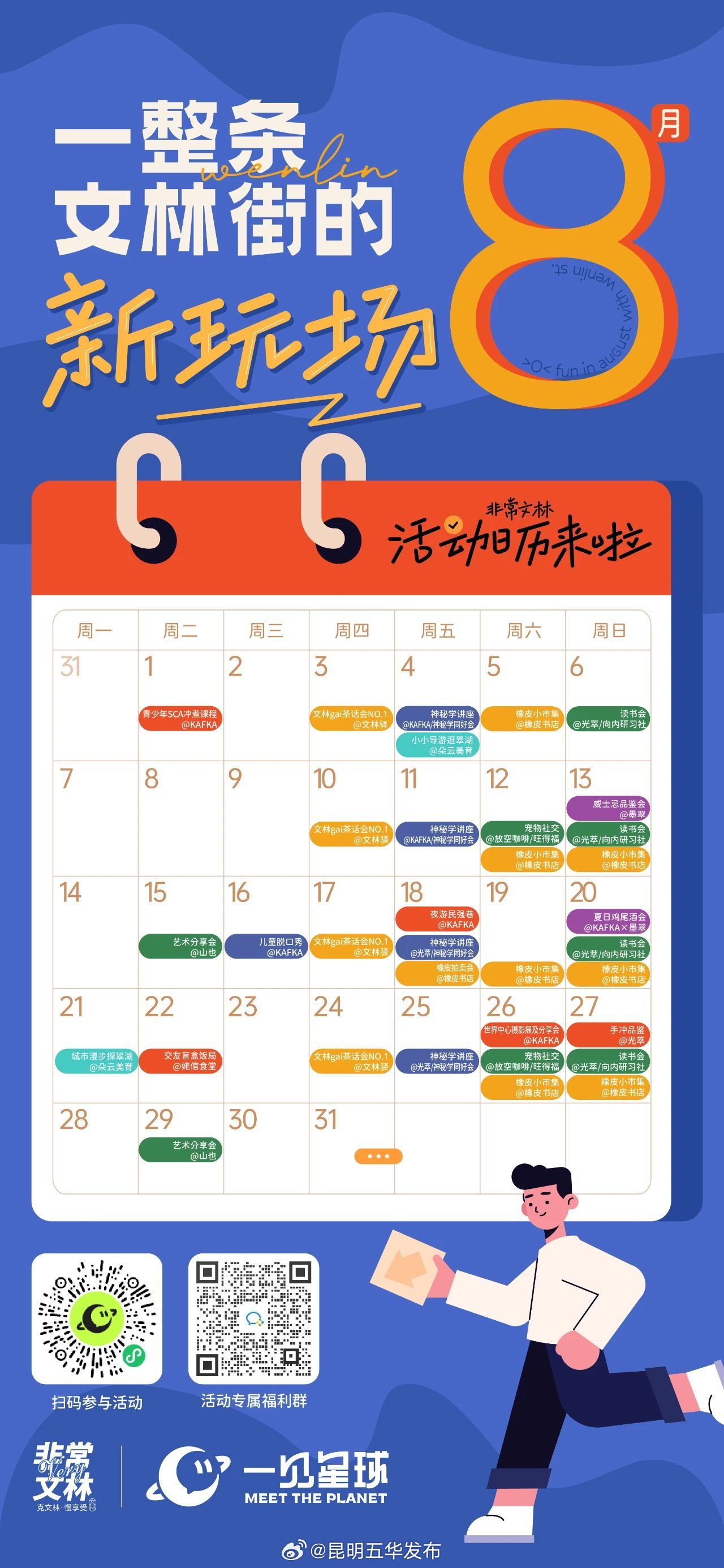 夏在文林，8月活动日历，非常文林邀你一起来华山街道