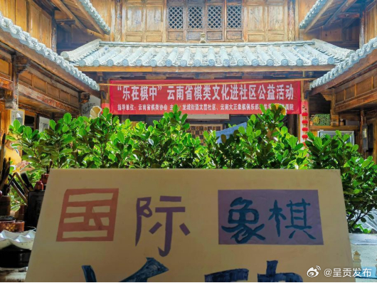 文昌社区妇联联合中峰书画院开展“乐在棋中”棋类文化进社区公益活动