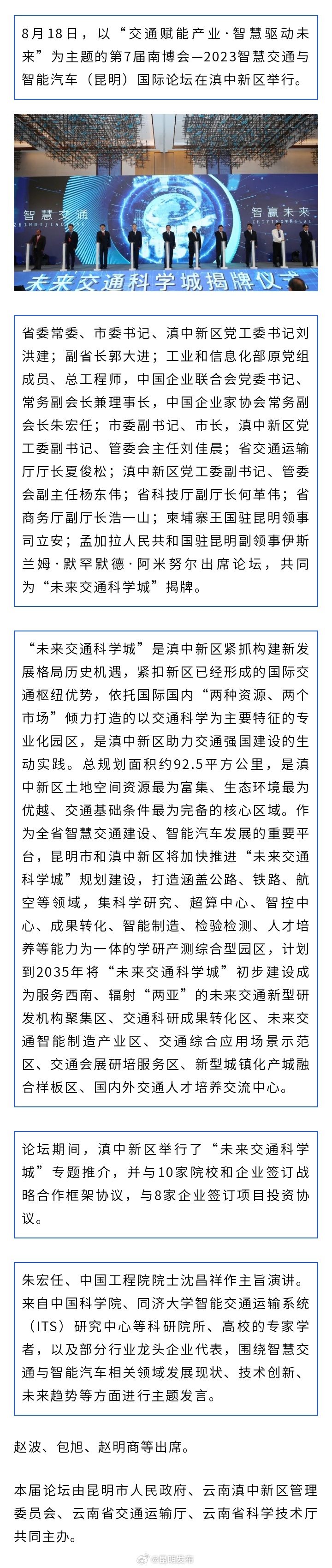 第7届南博会—2023智慧交通与智能汽车（昆明）国际论坛举行 “未来交通科学城”正式揭牌