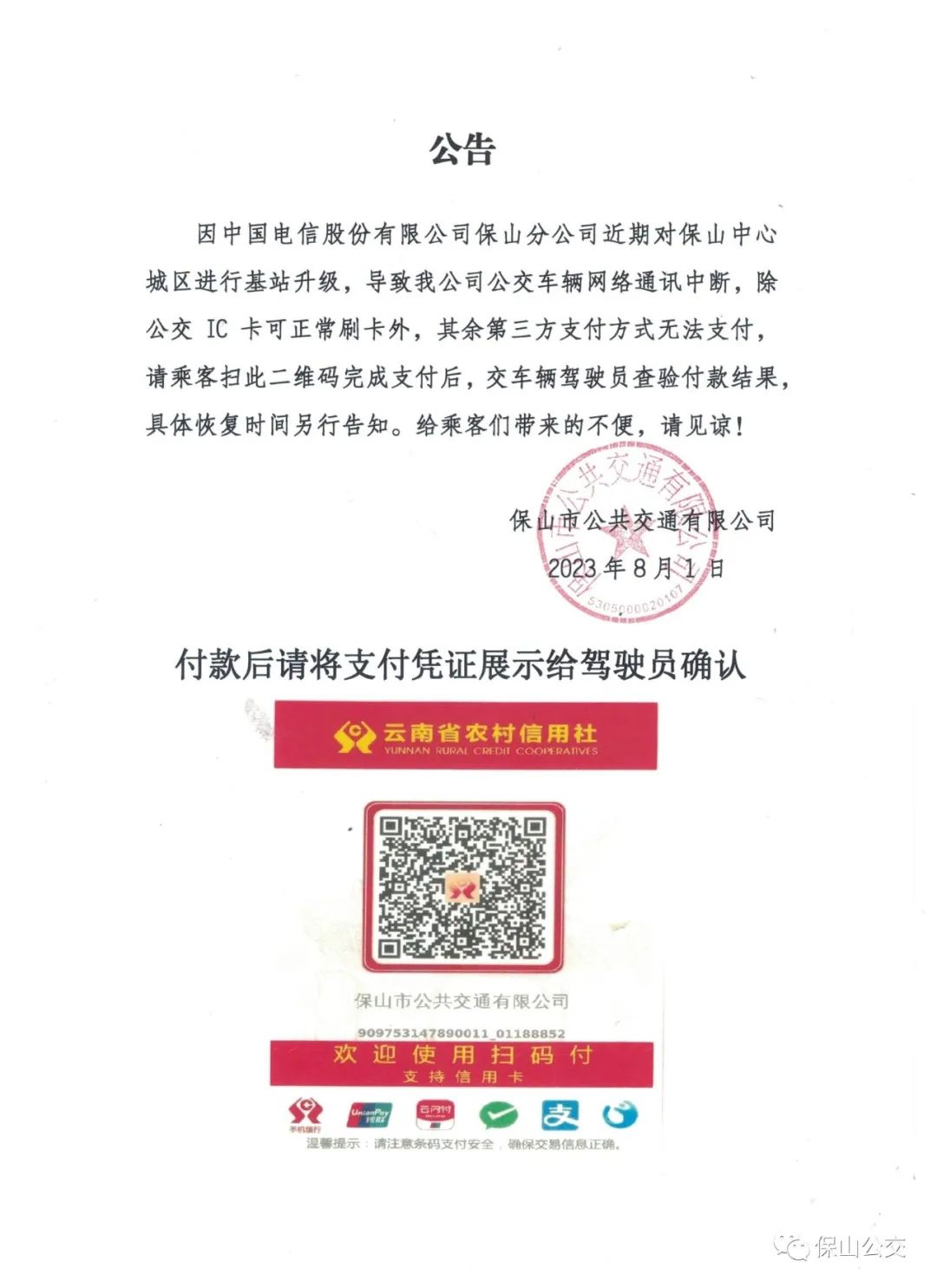 保山市公共交通有限公司关于第三方支付无法支付的通告