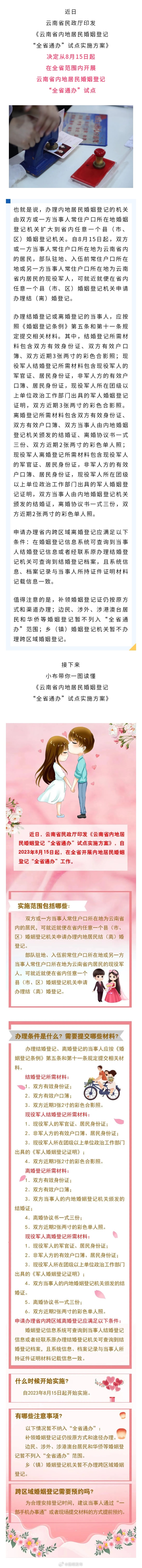 @ 云南省内地居民 明起婚姻登记“全省通办”