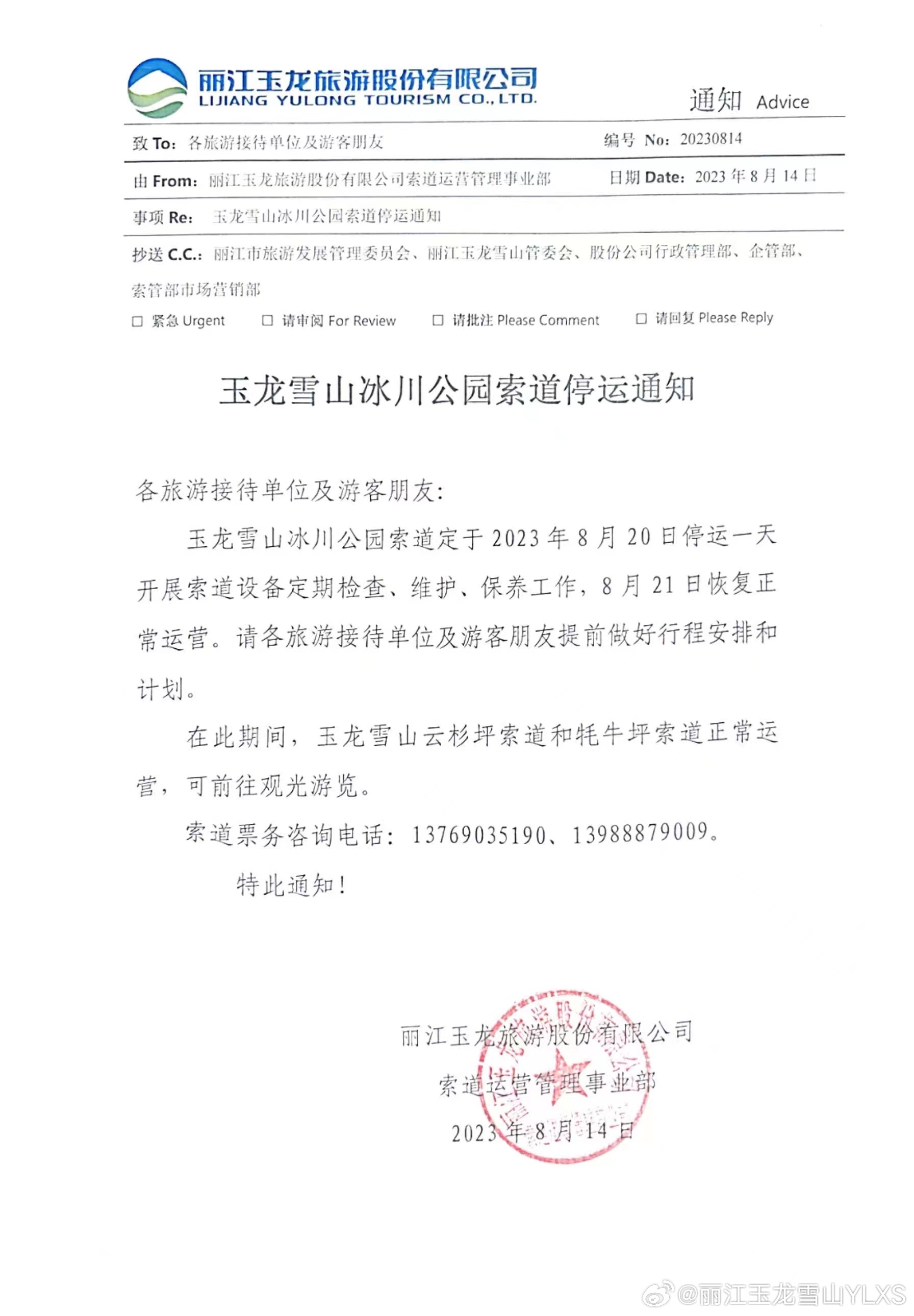 关于冰川公园索道停运的通知