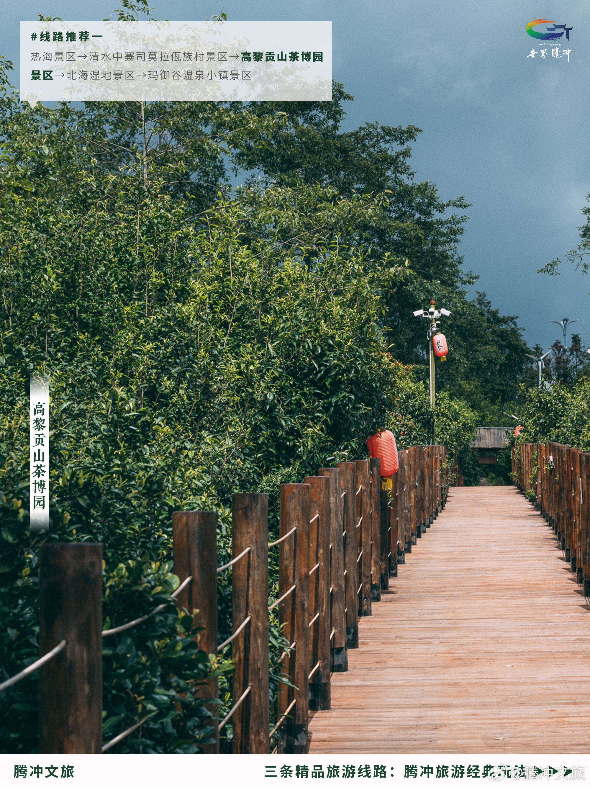 腾冲文旅