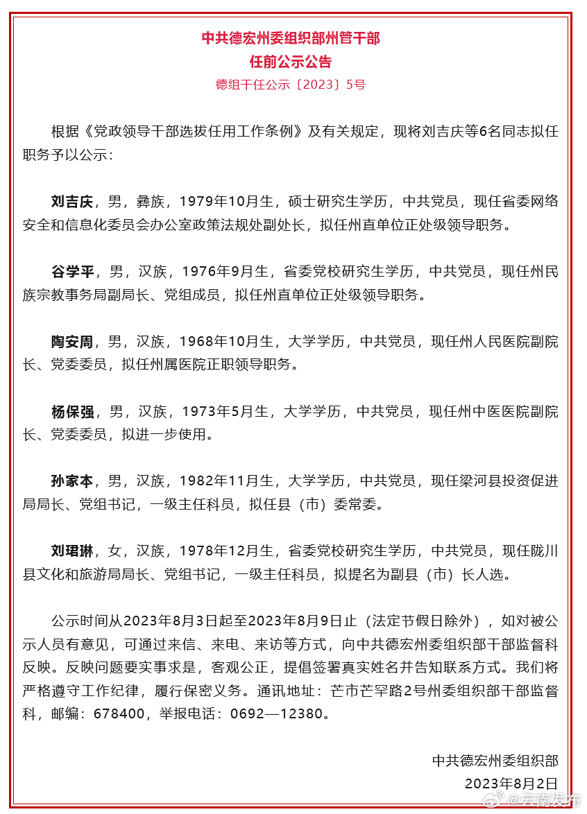 德宏州发布干部任前公示公告